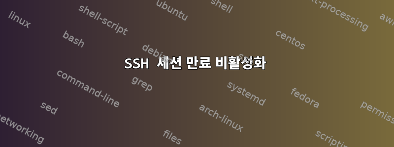 SSH 세션 만료 비활성화