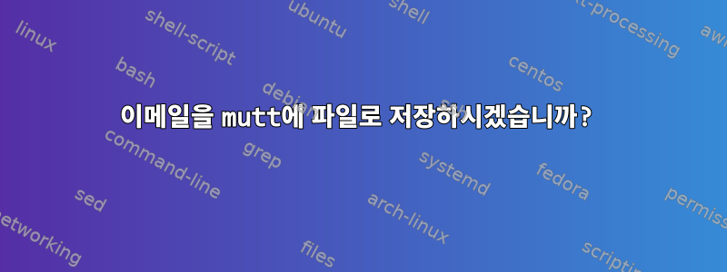 이메일을 mutt에 파일로 저장하시겠습니까?