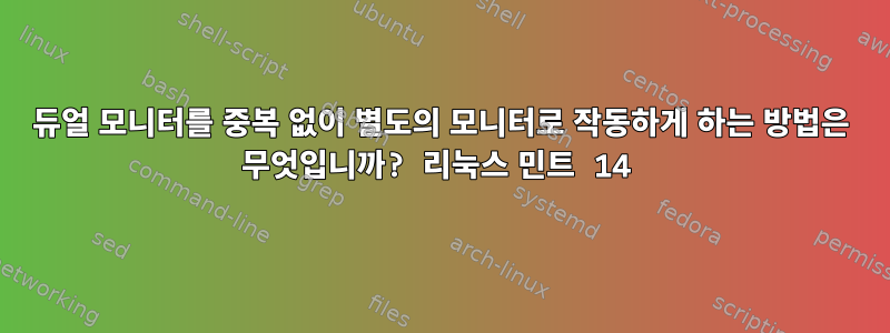 듀얼 모니터를 중복 없이 별도의 모니터로 작동하게 하는 방법은 무엇입니까? 리눅스 민트 14