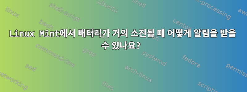 Linux Mint에서 배터리가 거의 소진될 때 어떻게 알림을 받을 수 있나요?