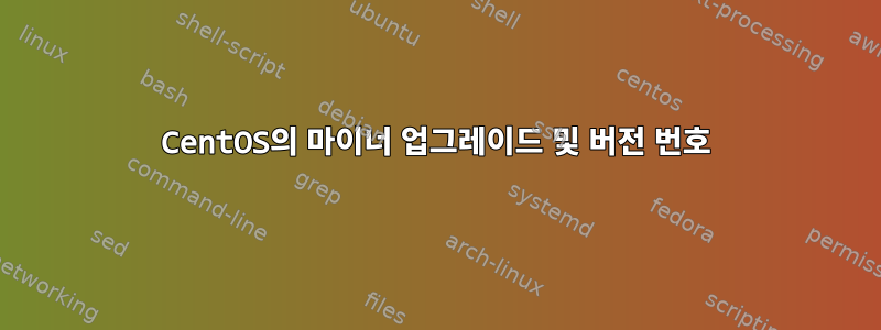 CentOS의 마이너 업그레이드 및 버전 번호