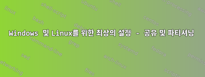 Windows 및 Linux를 위한 최상의 설정 - 공유 및 파티셔닝