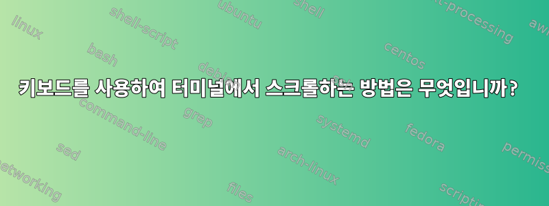 키보드를 사용하여 터미널에서 스크롤하는 방법은 무엇입니까?