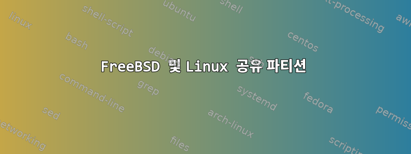 FreeBSD 및 Linux 공유 파티션