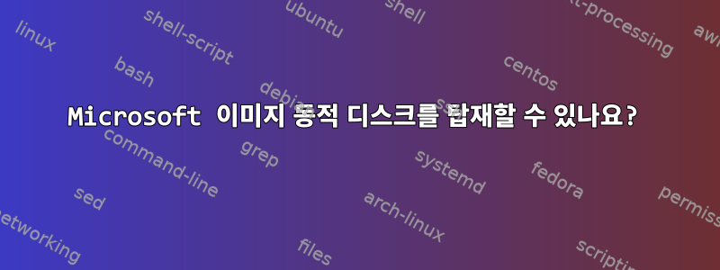 Microsoft 이미지 동적 디스크를 탑재할 수 있나요?