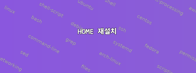 HOME 재설치