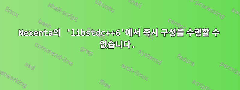 Nexenta의 'libstdc++6'에서 즉시 구성을 수행할 수 없습니다.