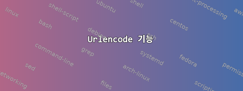 Urlencode 기능