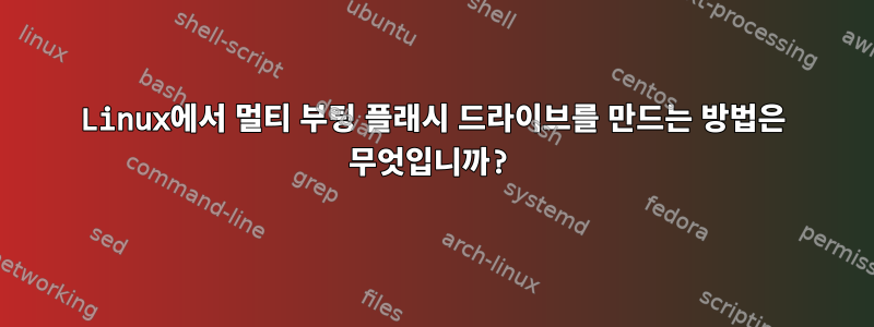 Linux에서 멀티 부팅 플래시 드라이브를 만드는 방법은 무엇입니까?