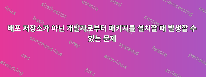 배포 저장소가 아닌 개발자로부터 패키지를 설치할 때 발생할 수 있는 문제