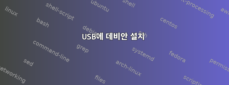 USB에 데비안 설치