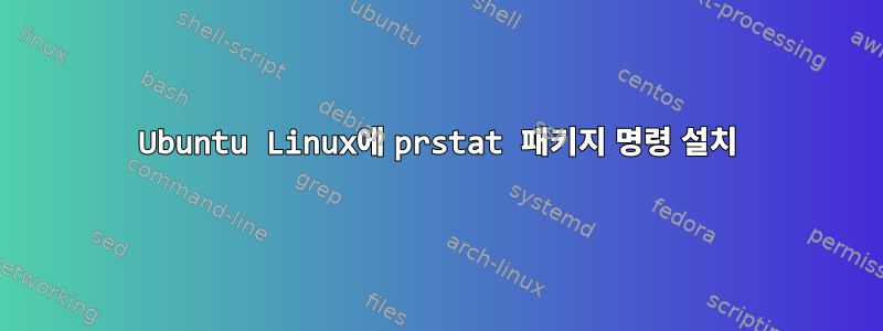 Ubuntu Linux에 prstat 패키지 명령 설치