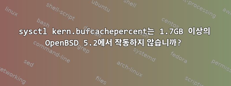 sysctl kern.bufcachepercent는 1.7GB 이상의 OpenBSD 5.2에서 작동하지 않습니까?