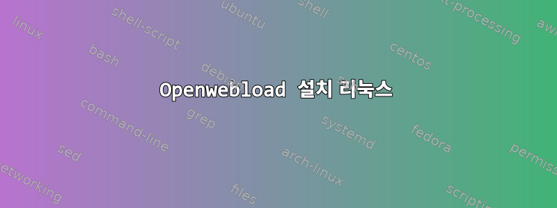 Openwebload 설치 리눅스