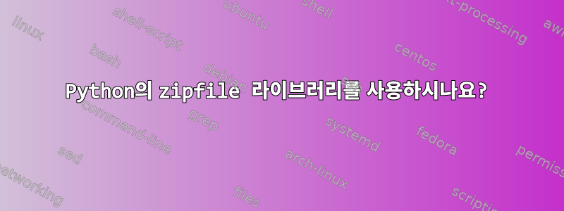 Python의 zipfile 라이브러리를 사용하시나요?