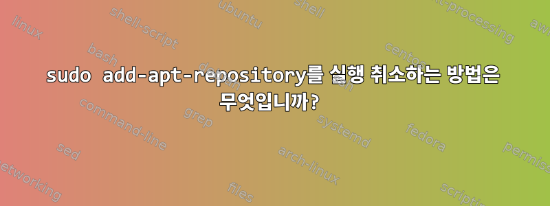 sudo add-apt-repository를 실행 취소하는 방법은 무엇입니까?