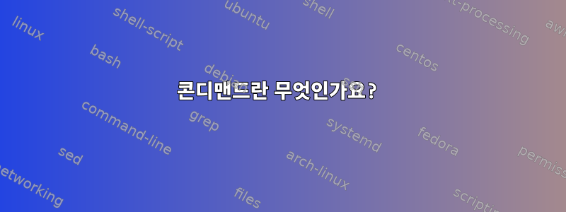 콘디맨드란 무엇인가요?