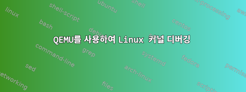 QEMU를 사용하여 Linux 커널 디버깅