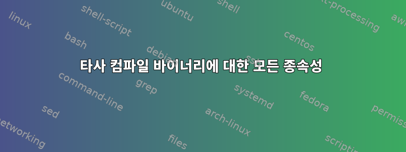 타사 컴파일 바이너리에 대한 모든 종속성