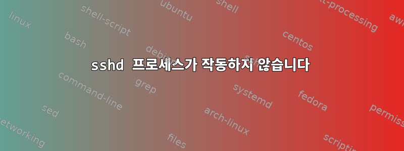 sshd 프로세스가 작동하지 않습니다