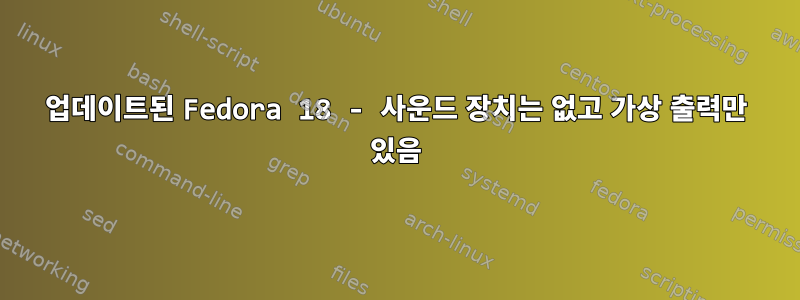 업데이트된 Fedora 18 - 사운드 장치는 없고 가상 출력만 있음