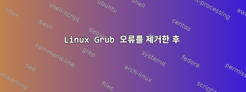 Linux Grub 오류를 제거한 후