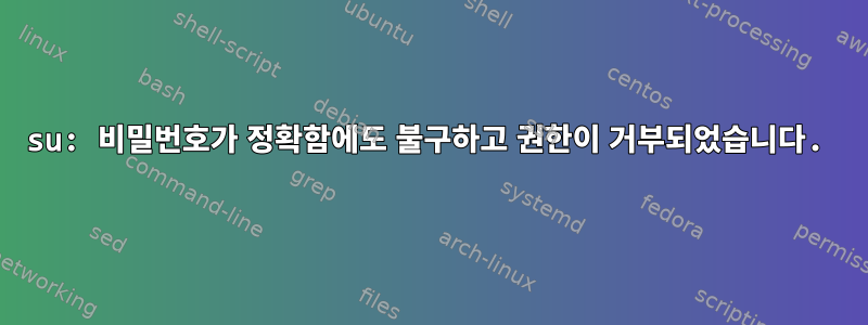 su: 비밀번호가 정확함에도 불구하고 권한이 거부되었습니다.