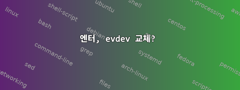 엔터, evdev 교체?