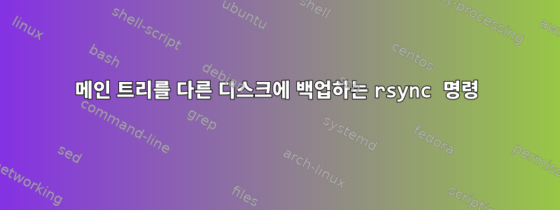 메인 트리를 다른 디스크에 백업하는 rsync 명령