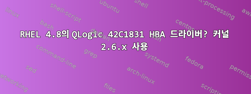 RHEL 4.8의 QLogic 42C1831 HBA 드라이버? 커널 2.6.x 사용