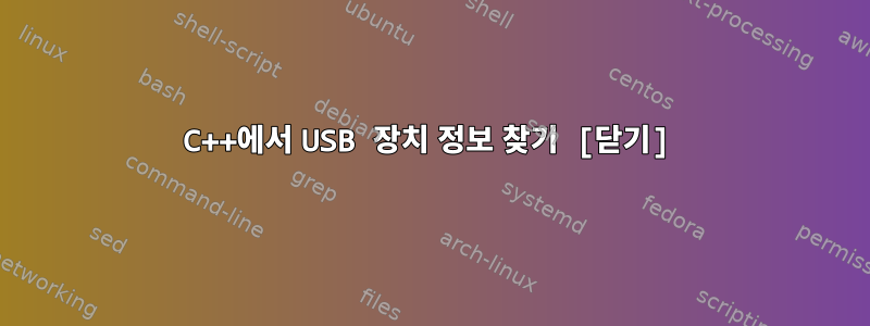 C++에서 USB 장치 정보 찾기 [닫기]