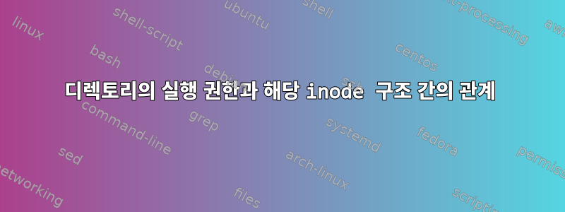 디렉토리의 실행 권한과 해당 inode 구조 간의 관계