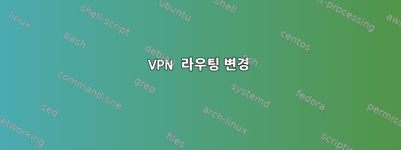 VPN 라우팅 변경