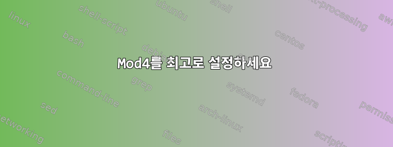 Mod4를 최고로 설정하세요