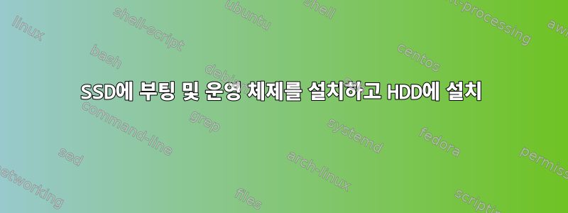 SSD에 부팅 및 운영 체제를 설치하고 HDD에 설치