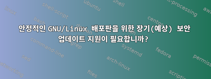 안정적인 GNU/Linux 배포판을 위한 장기(예상) 보안 업데이트 지원이 필요합니까?