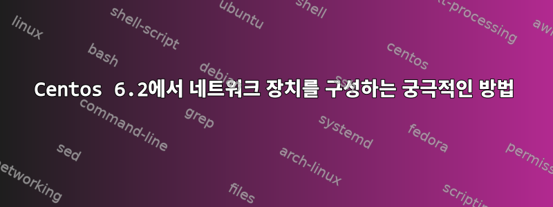 Centos 6.2에서 네트워크 장치를 구성하는 궁극적인 방법