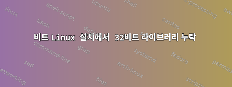 64비트 Linux 설치에서 32비트 라이브러리 누락