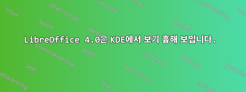 LibreOffice 4.0은 KDE에서 보기 흉해 보입니다.