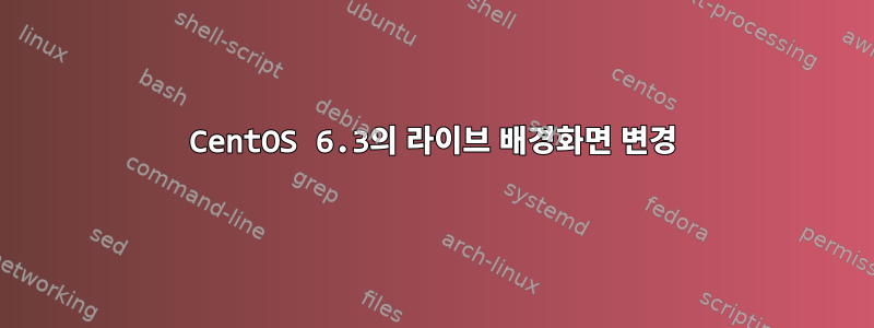 CentOS 6.3의 라이브 배경화면 변경