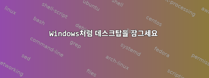 Windows처럼 데스크탑을 잠그세요