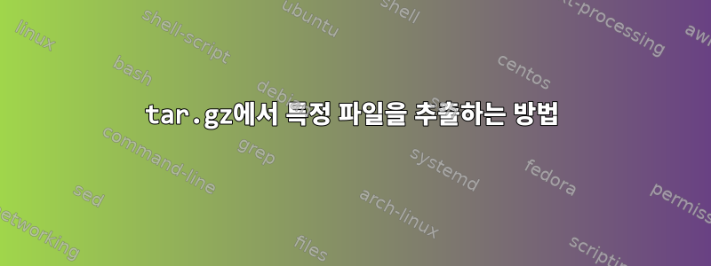 tar.gz에서 특정 파일을 추출하는 방법