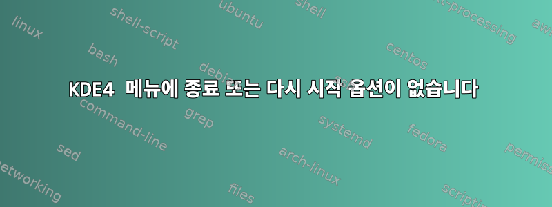 KDE4 메뉴에 종료 또는 다시 시작 옵션이 없습니다