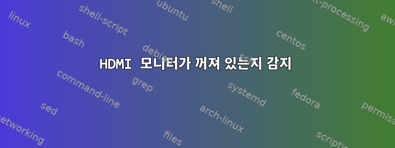 HDMI 모니터가 꺼져 있는지 감지