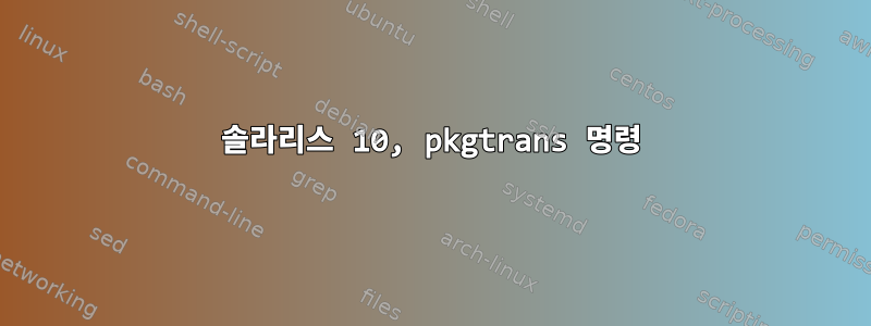 솔라리스 10, pkgtrans 명령