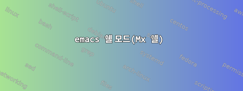 emacs 쉘 ​​모드(Mx 쉘)