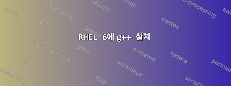 RHEL 6에 g++ 설치