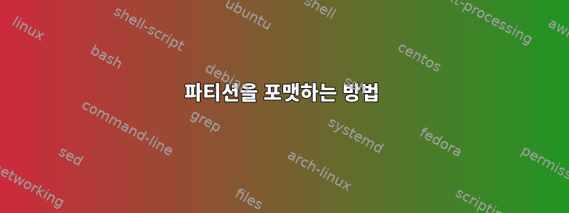 파티션을 포맷하는 방법