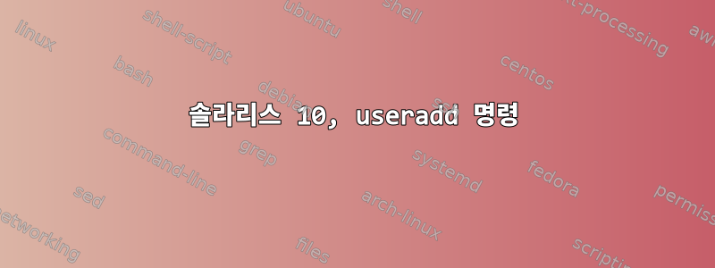 솔라리스 10, useradd 명령