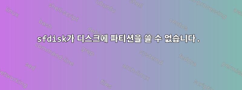 sfdisk가 디스크에 파티션을 쓸 수 없습니다.